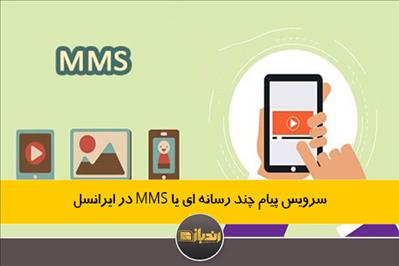 سرویس پیام چند رسانه ای یا MMS در ایرانسل